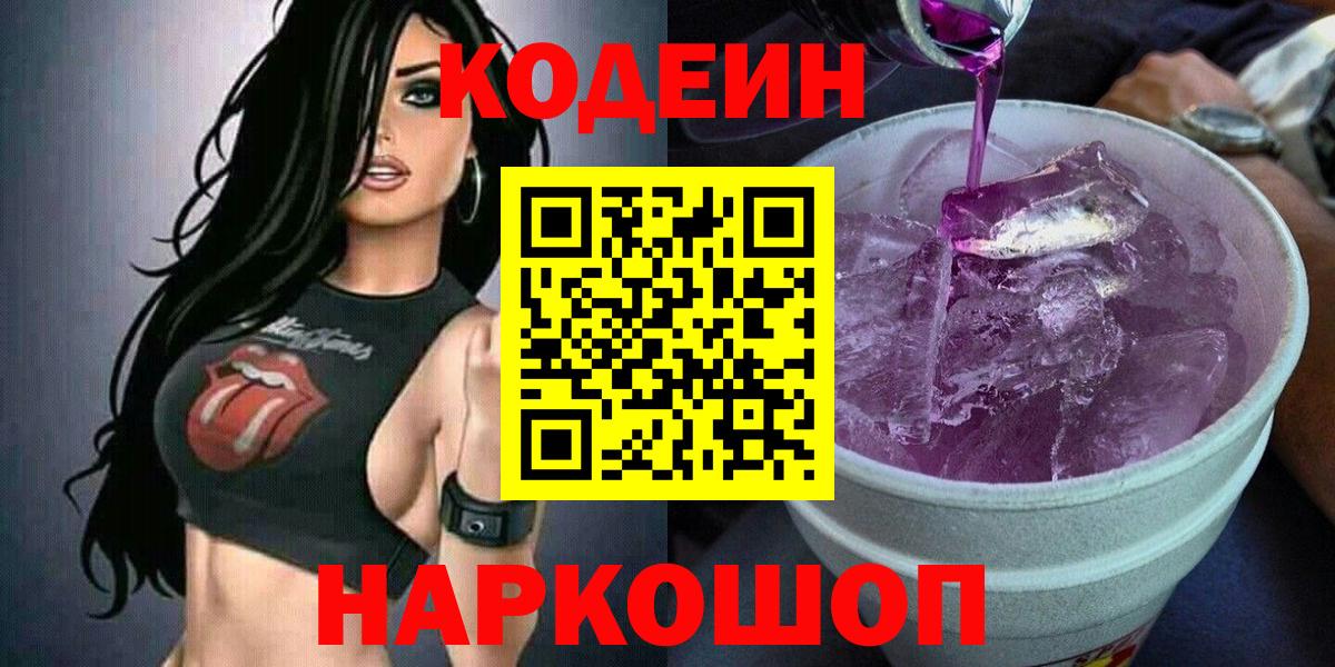 Кодеиновый сироп Lean Purple Drank Пыть-Ях